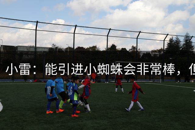 小雷：能引进小蜘蛛会非常棒，但依靠这套班底阿森纳仍能夺冠