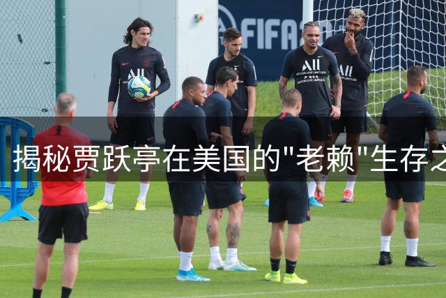 揭秘贾跃亭在美国的"老赖"生存之道