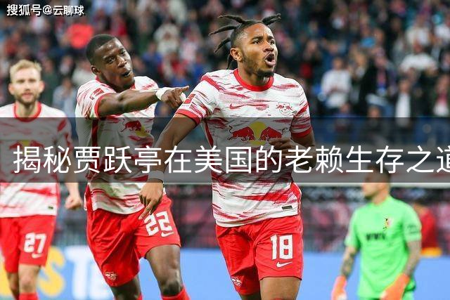 揭秘贾跃亭在美国的"老赖"生存之道