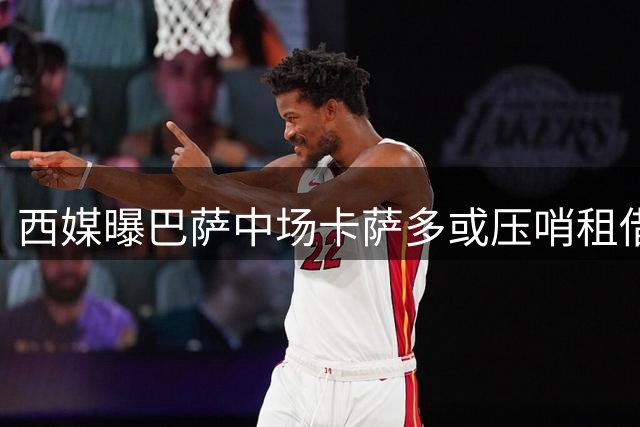 西媒曝巴萨中场卡萨多或压哨租借拉科鲁尼亚